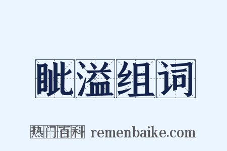 眦溢组词是什么意思的图片